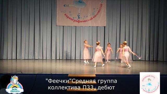 Феечки  Средняя группа коллектива П33  дебют
