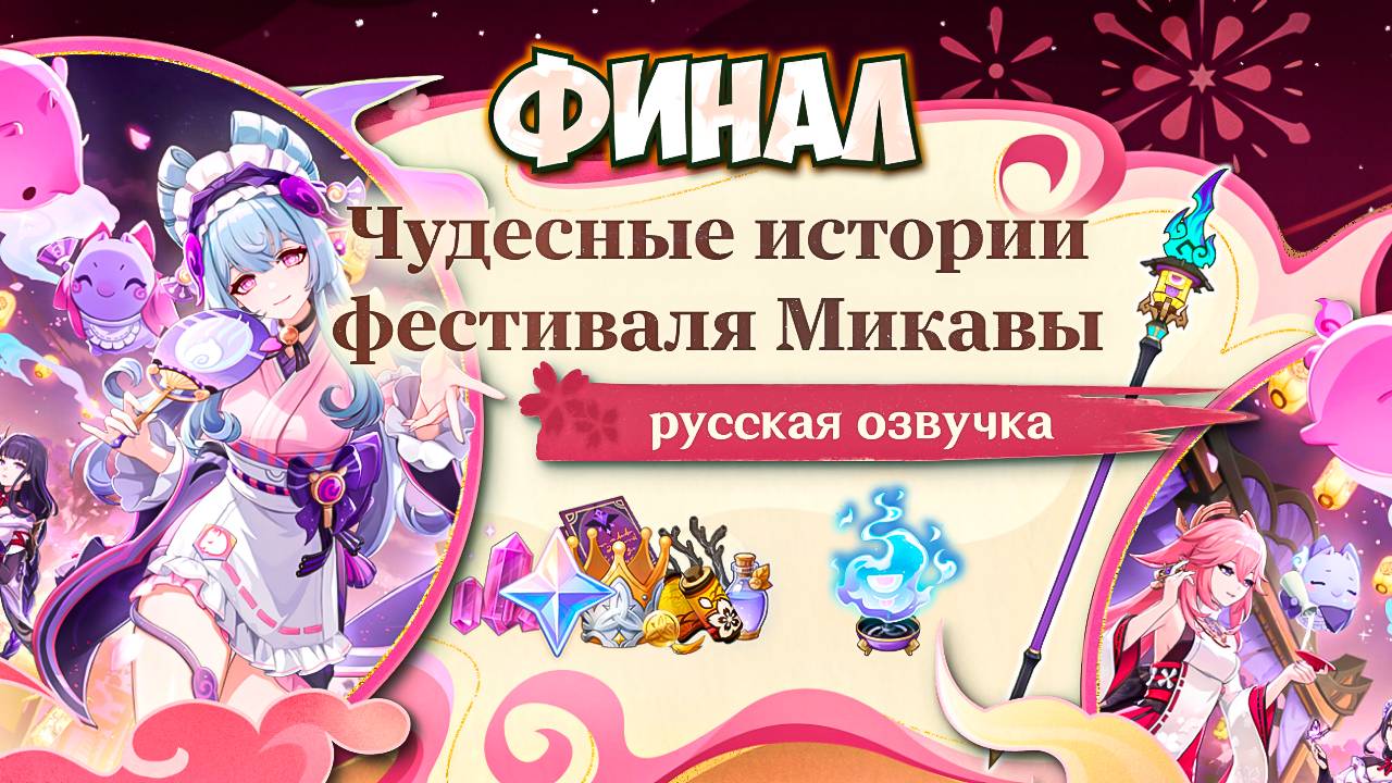ФИНАЛ ФЕСТИВАЛЯ | РУССКАЯ ОЗВУЧКА + ТАЙМИНГИ | ЧУДЕСНЫЕ ИСТОРИИ ФЕСТИВАЛЯ МИКАВЫ | GENSHIN IMPACT