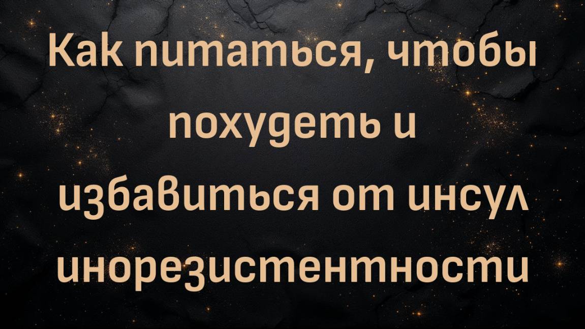 Как питаться, чтобы похудеть и избавиться от инсулинорезистентности (доктор Каутн)