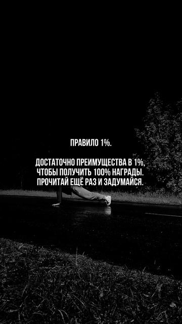 Всего на 1% быть лучше, чтобы получить всё? Задумайся!