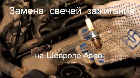 Замена свечей зажигания шевроле авео 1.2 видео Николай Богомолов