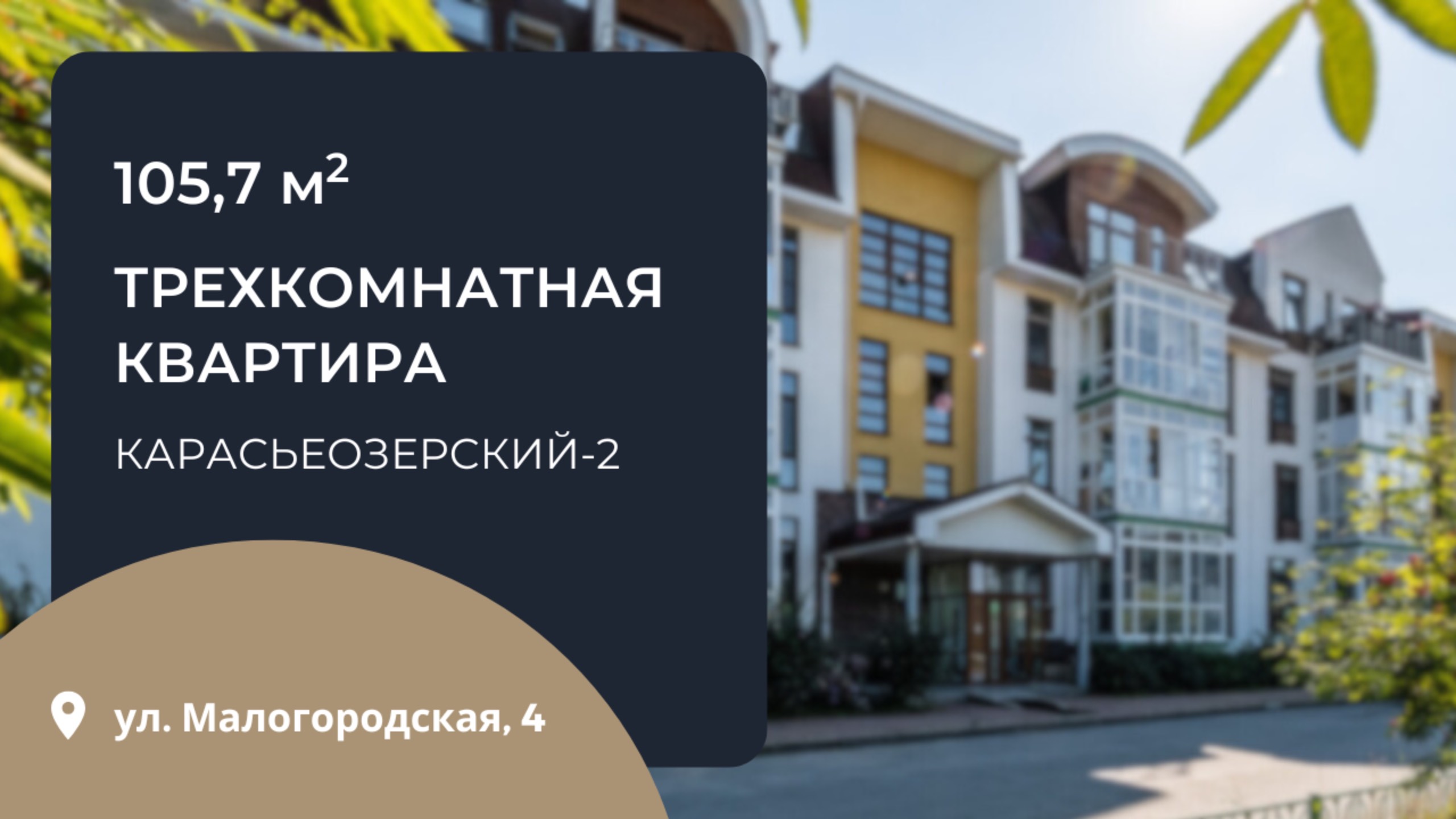 ТРЕХКОМНАТНАЯ КВАРТИРА | ЖК КАРАСЬЕОЗЁРСКИЙ 2 |ЕКАТЕРИНБУРГ