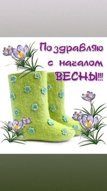 с первым днем весны