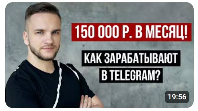 Сколько зарабатывают в Телеграм