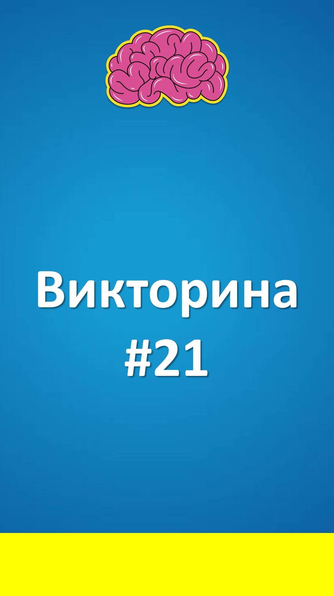 Викторина #21