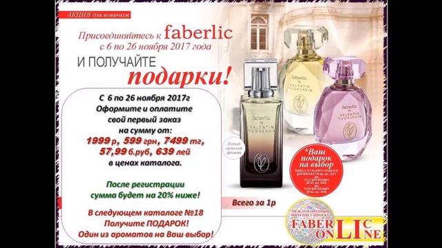Подарок новичка по каталогу №17 Фаберлик.Онлайн.  каталог №17  2017год