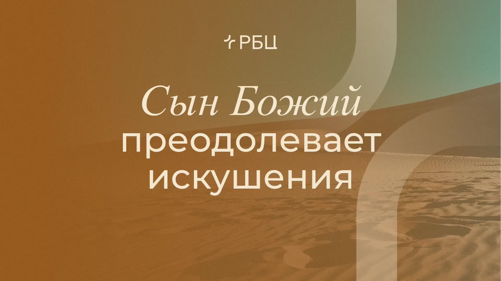 Сын Божий преодолевает искушения. Дмитрий Сасин. 02.03.25