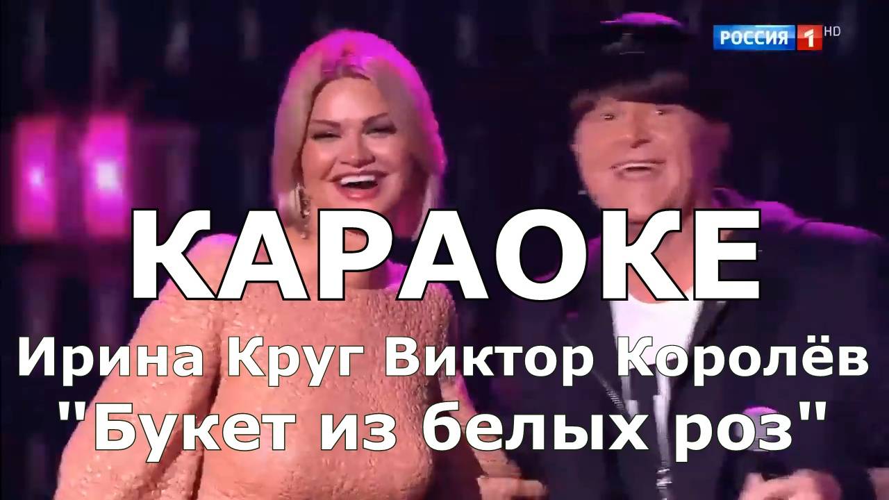 Букет из белых роз Караоке Ирина Круг & Виктор Королёв