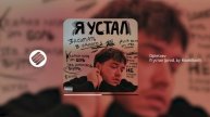 Opletaev - Я устал (prod. by Kookiiboii)