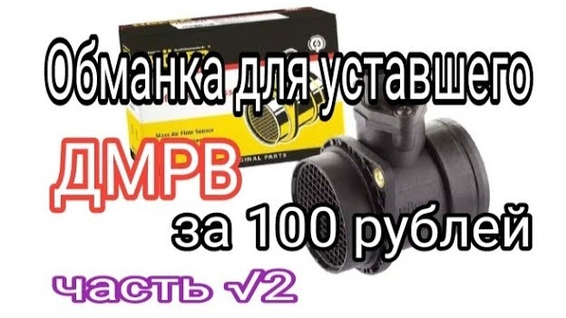 Обманка для неисправного ДМРВ за 100 рублей. Часть 2..mp4