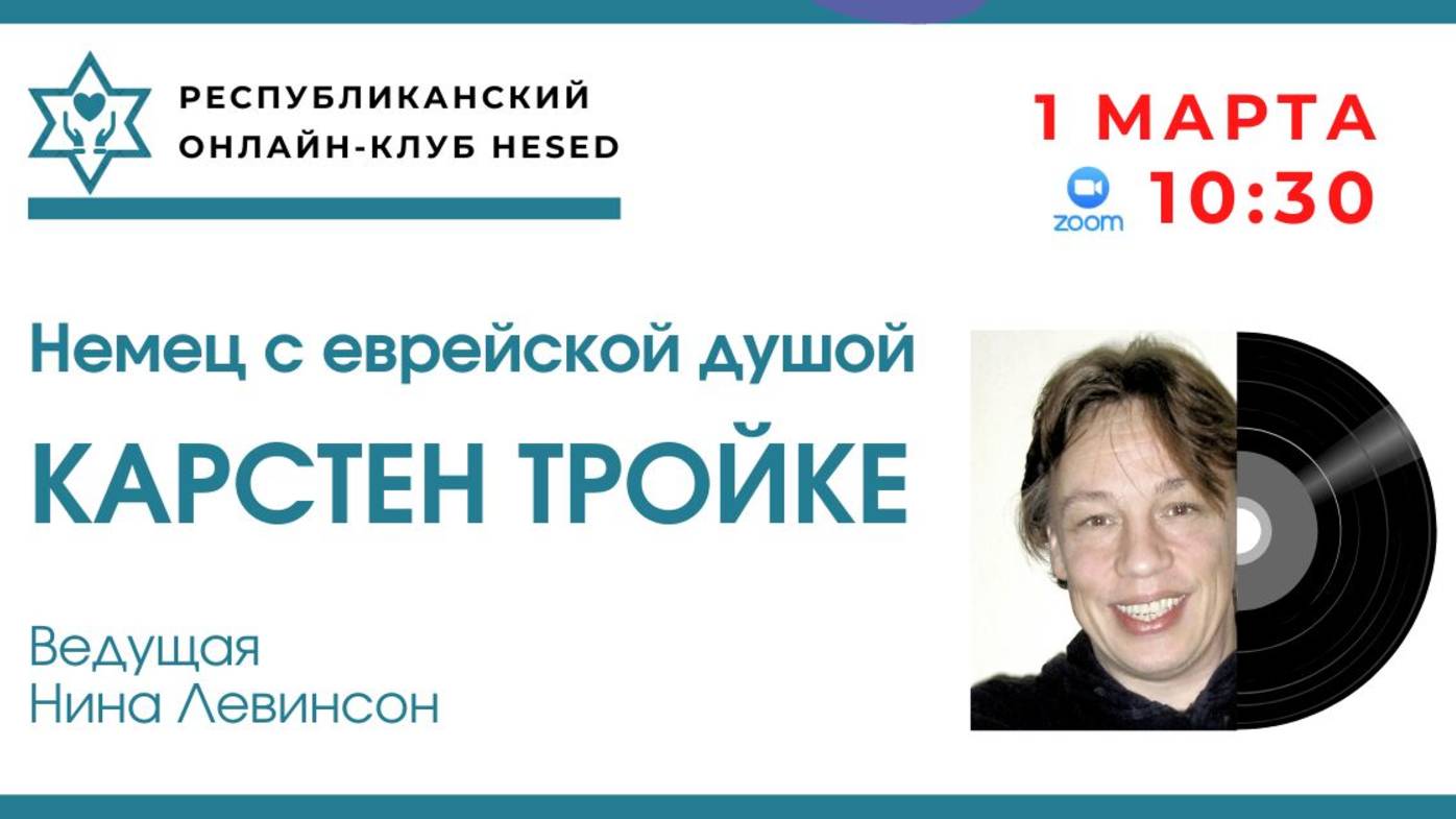 Забытые имена. Карстен Тройке "Немец с еврейской душой" Ведущая Нина Левинсон. 01.03.2025