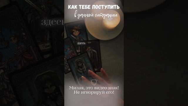 🧿 ТАРО ПРОГНОЗ 🧿  Как тебе поступить в данной ситуации?