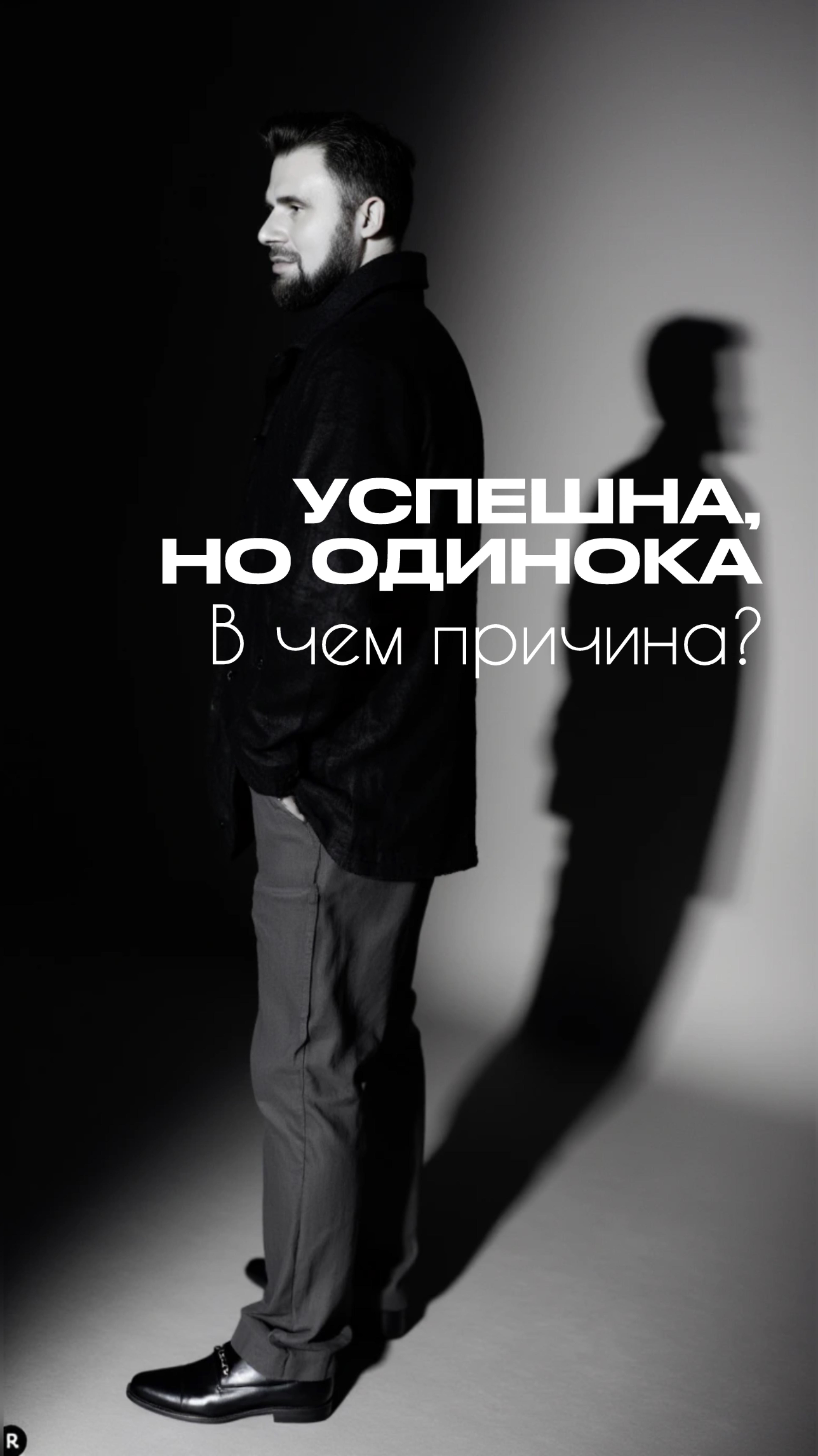 Успешна, но одинока!
 Самая худшая ошибка девушек