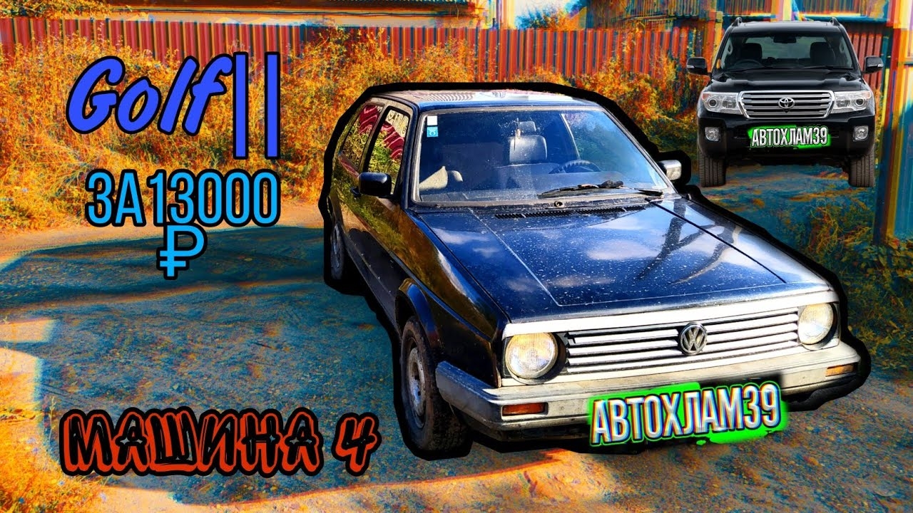 Volkswagen Golf II/Land Cruiser 200 ПО ЦЕНЕ ХЛАМА.