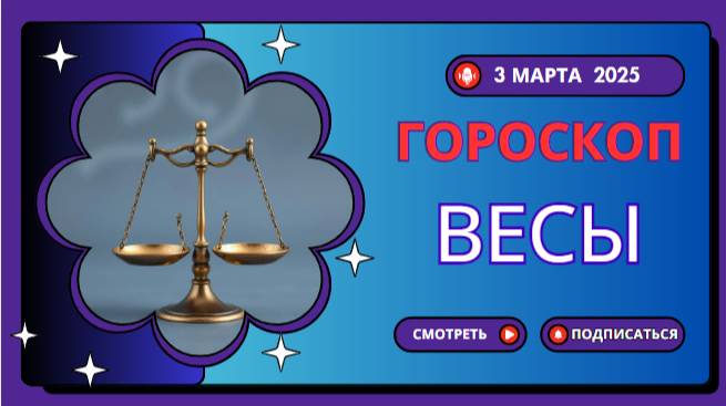 ♎ Гороскоп на 2 марта 2025 для Весов: День гармонии и приятных сюрпризов!