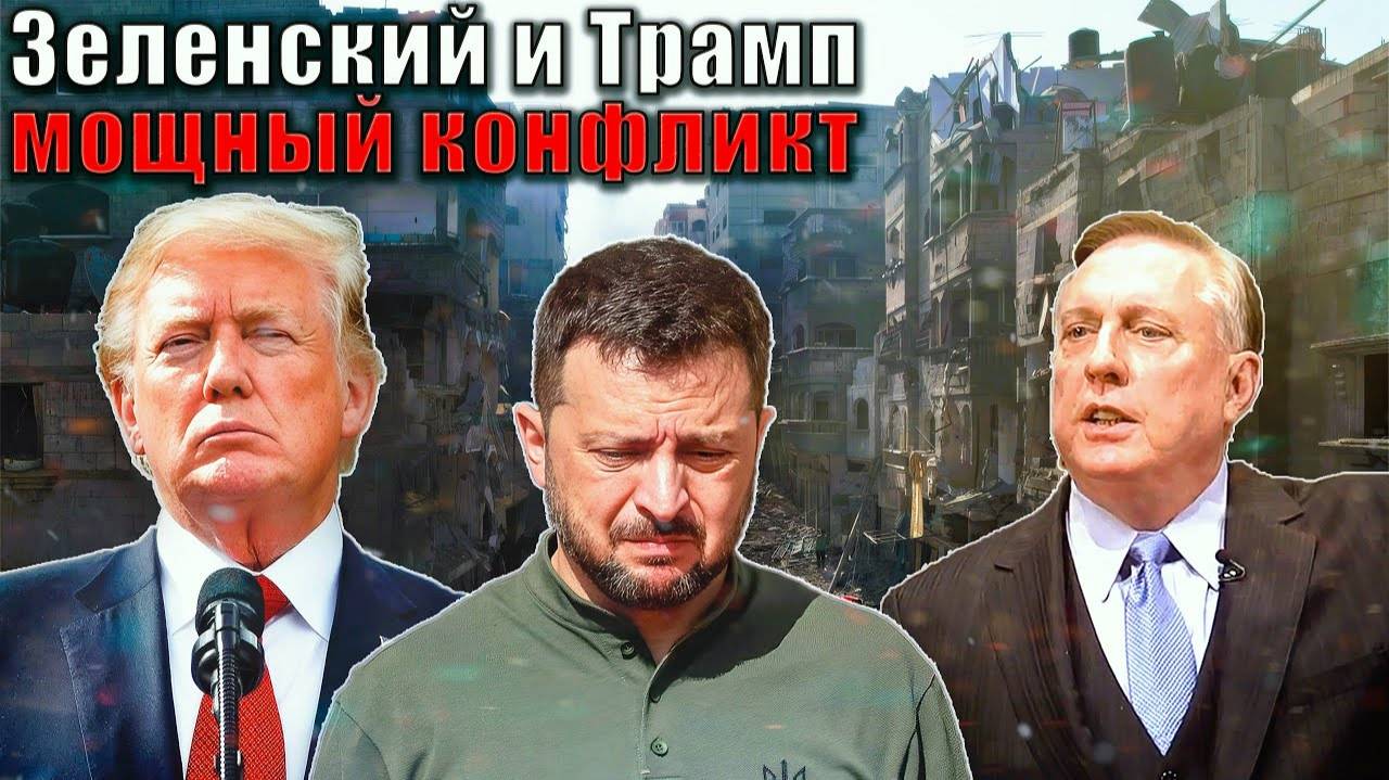 Дуглас Макгрегор - Конфликт Зеленского и Трампа