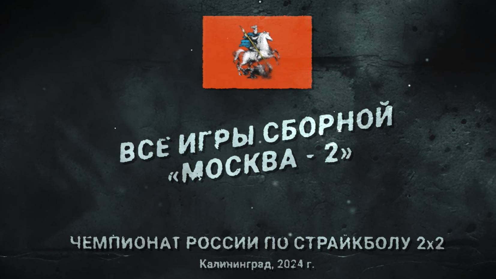 Чемпионат России по страйкболу 2х2_2024. Все игры сборной "Москва-2"