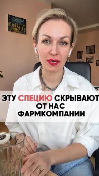Эту специю скрывают от нас фармкомпании#shorts.mp4
