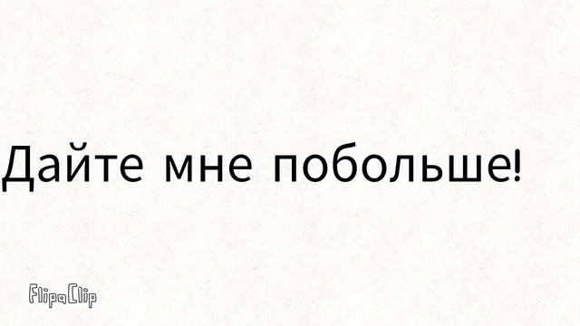 Говорят, что я ребёнок вредный... (FlipaClip)