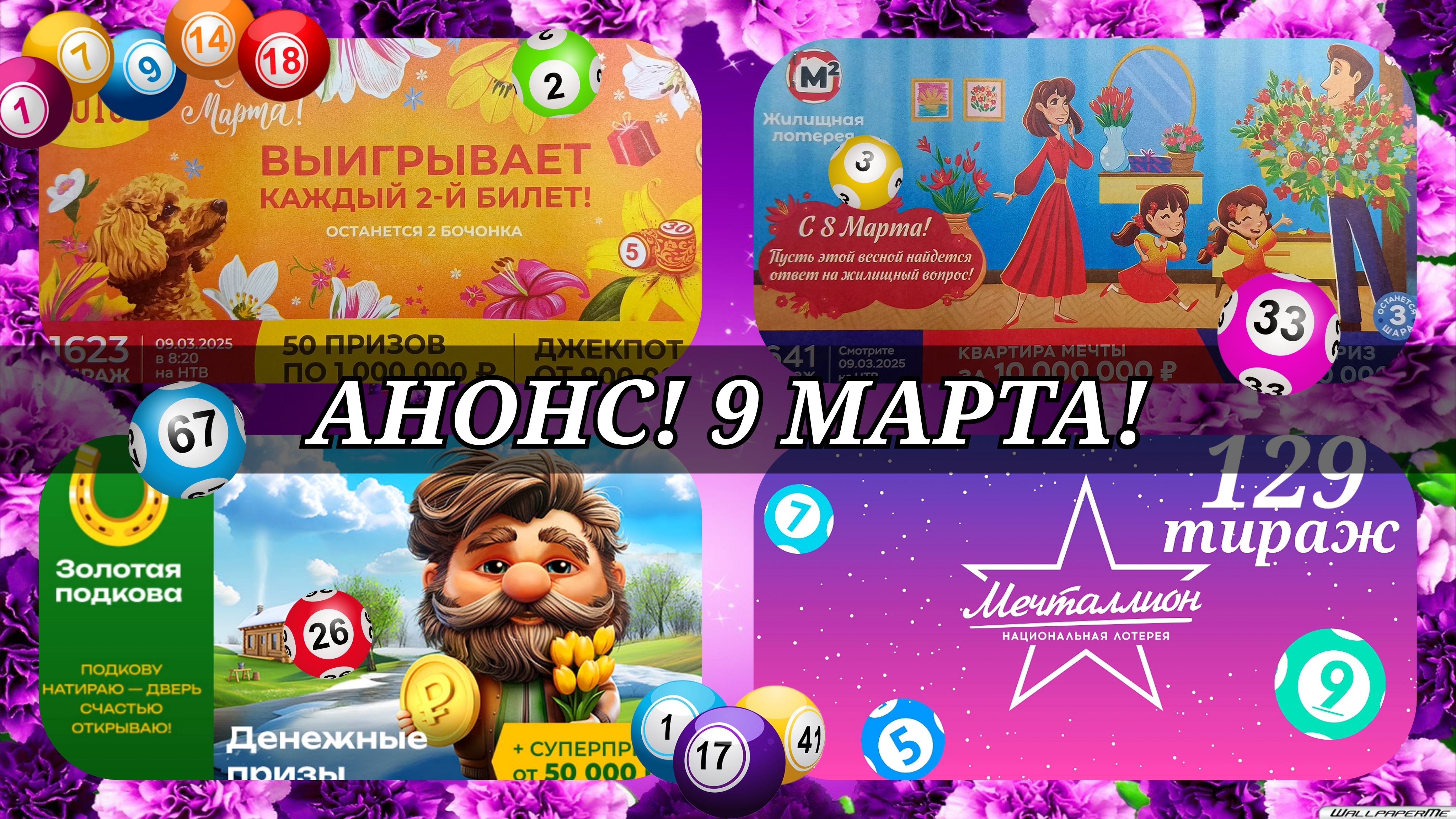 АНОНС на 9 МАРТА.РУССКОЕ ЛОТО 1623| ЖИЛИЩНАЯ №641|ЗОЛОТАЯ ПОДКОВА №497| МЕЧТАЛЛИОН №129.