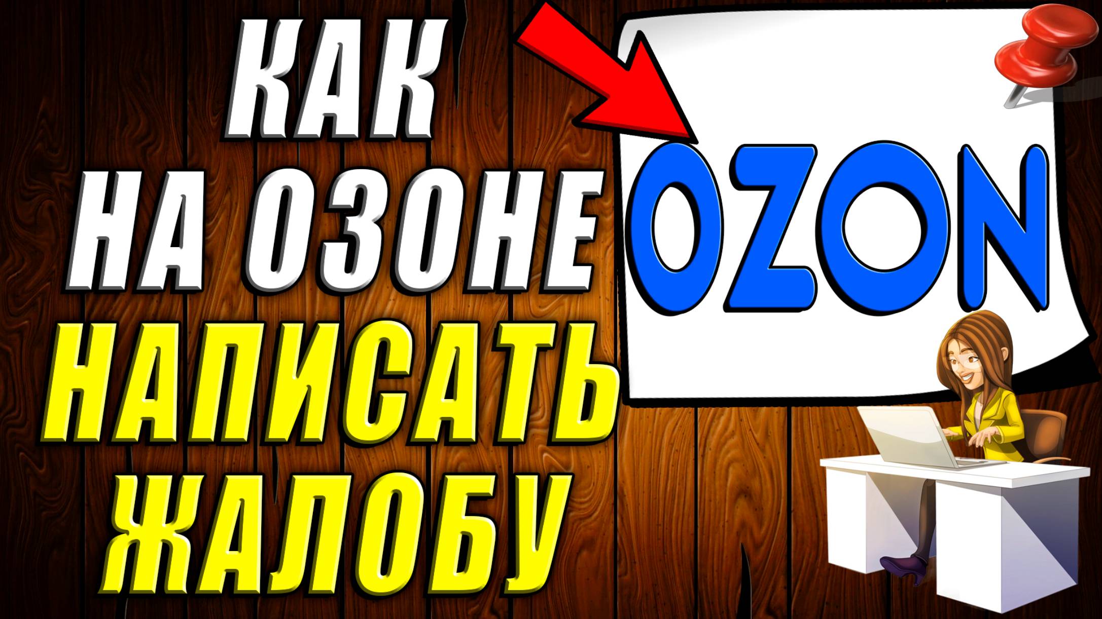 Как Написать Жалобу на Озон