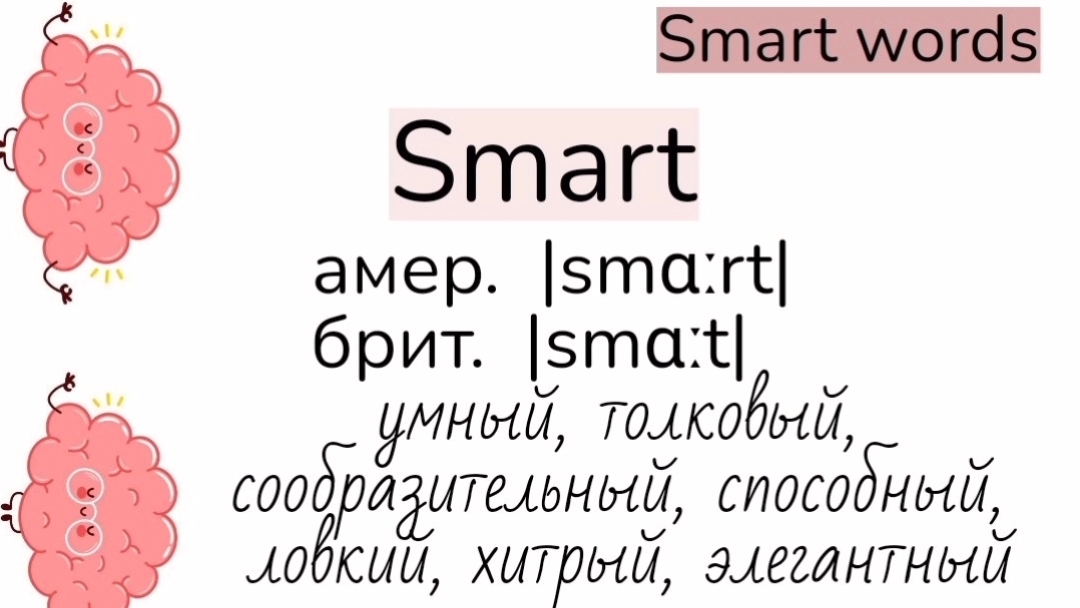 Words related to smart/слова, близкие по значению к слову smart (умный)