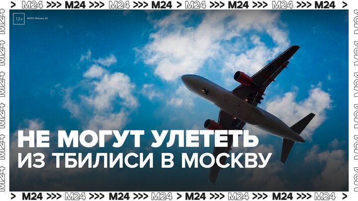 Пассажиры не смогли улететь из Тбилиси в Москву рейсом Red Wings - Москва 24