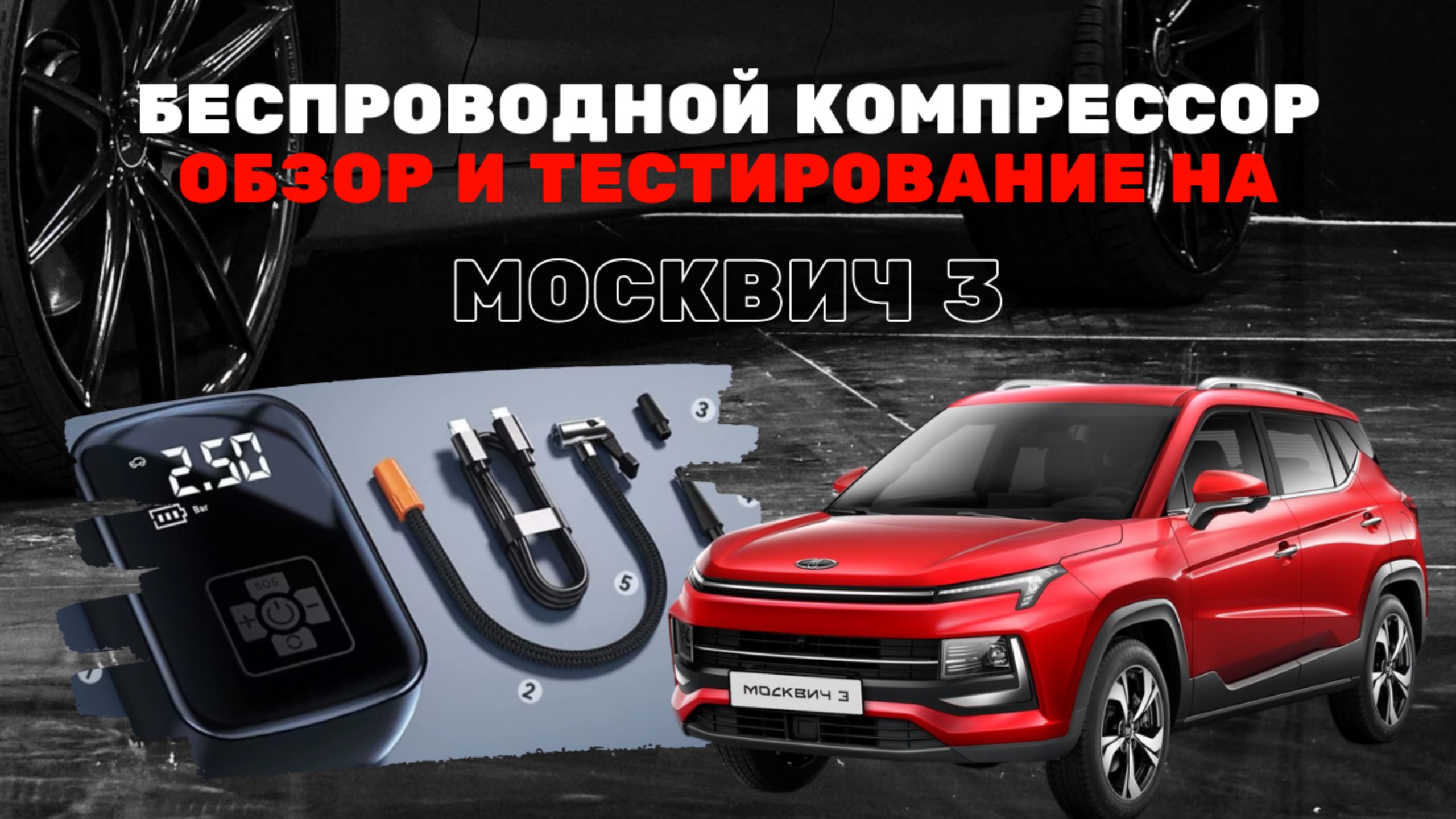 Обзор и тестирование беспроводного компрессора LEIBOO c Aliexpress: контроль и подкачка стала проще