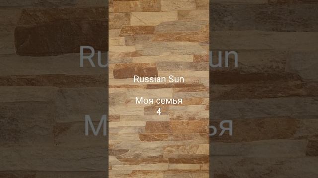 Russian Sun - Моя семья 4