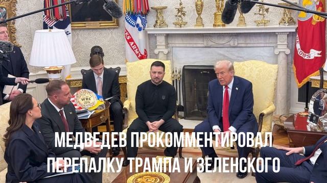 Медведев прокомментировал перепалку Трампа и Зеленского