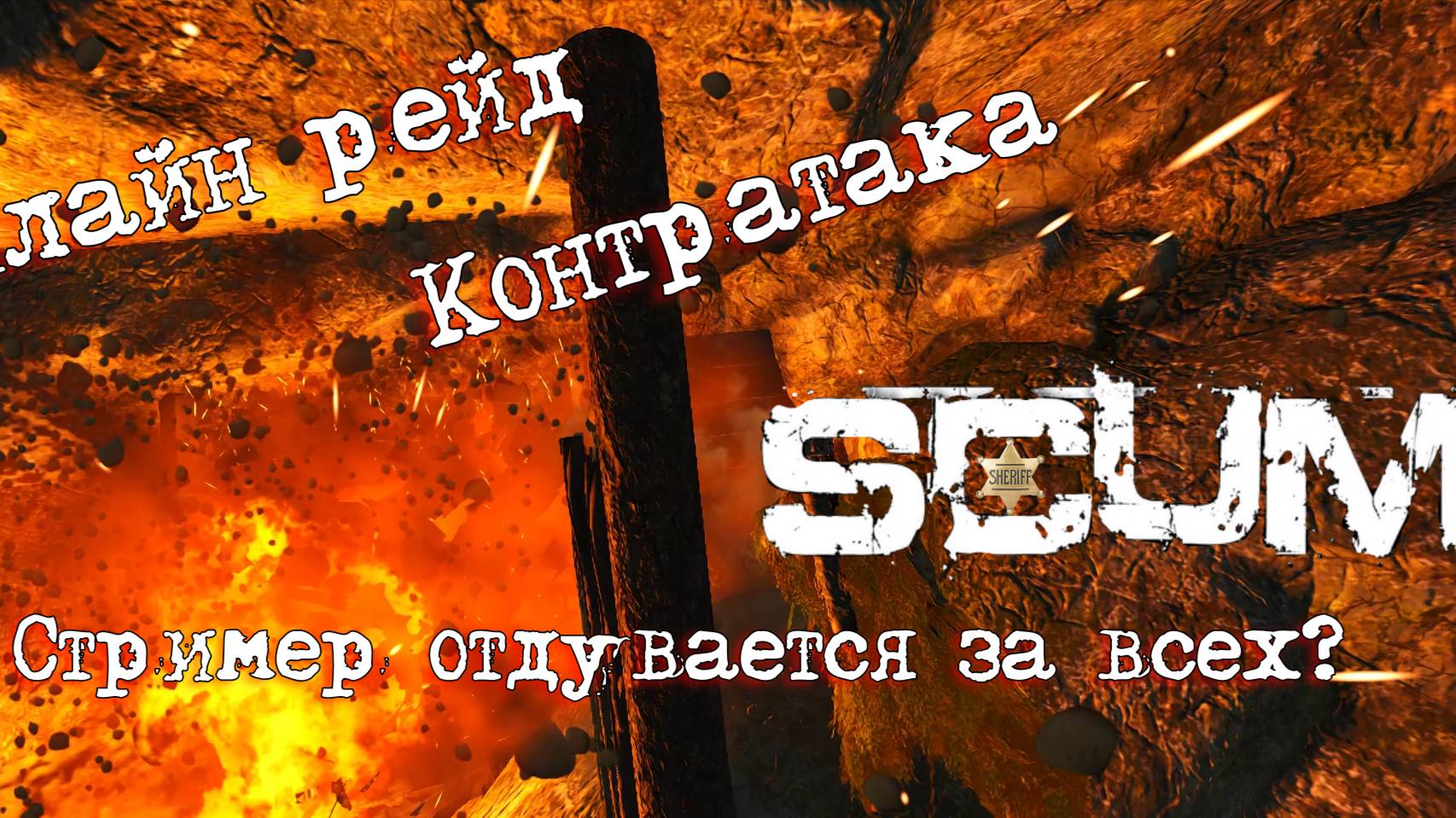 Scum 0.96 Онлайн рейд Стримера Диван(Ответка)#pvp #игры #scumигра #scumвыживание #scum