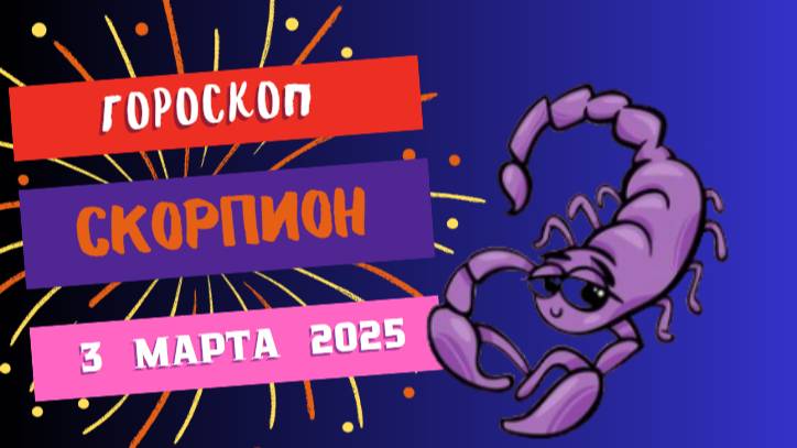 ♏️ Гороскоп на сегодня, 3 марта 2025: Скорпион, день трансформации и новых идей!