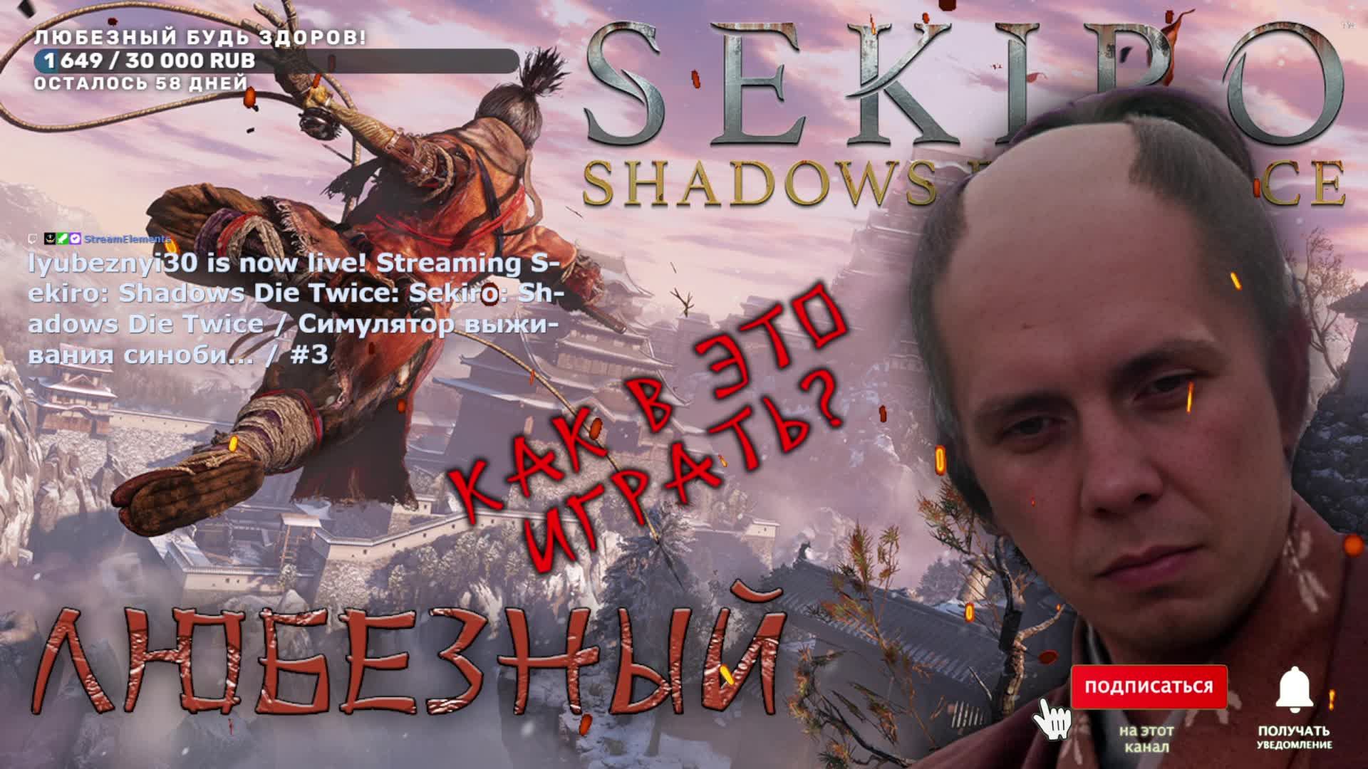 Sekiro: Shadows Die Twice / Симулятор выживания синоби... / #3