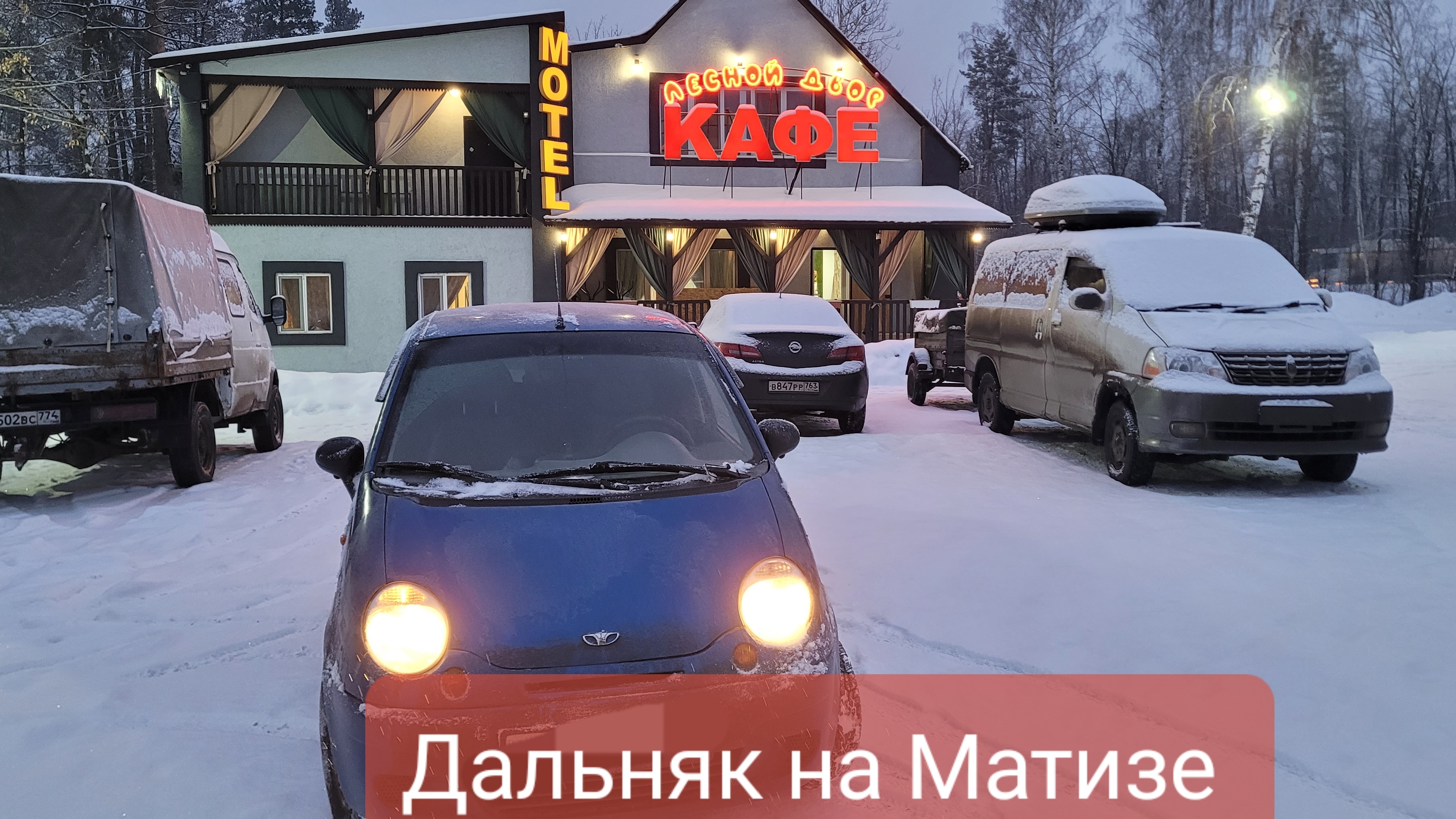 Дальняк на Матизе Daewoo Matiz Уфа - Крым