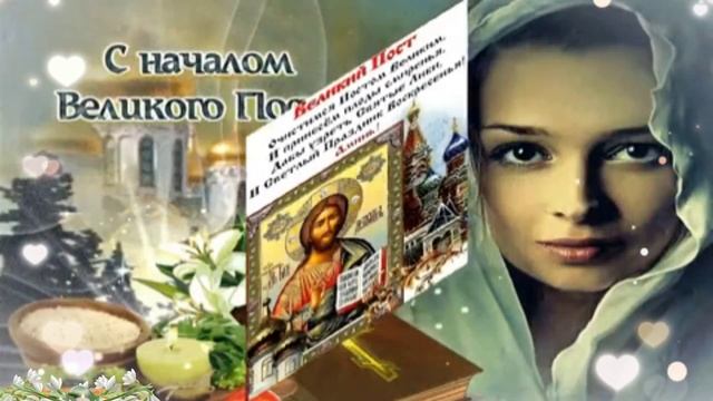 С началом великого поста. 
Музыкальная открытка поздравление.