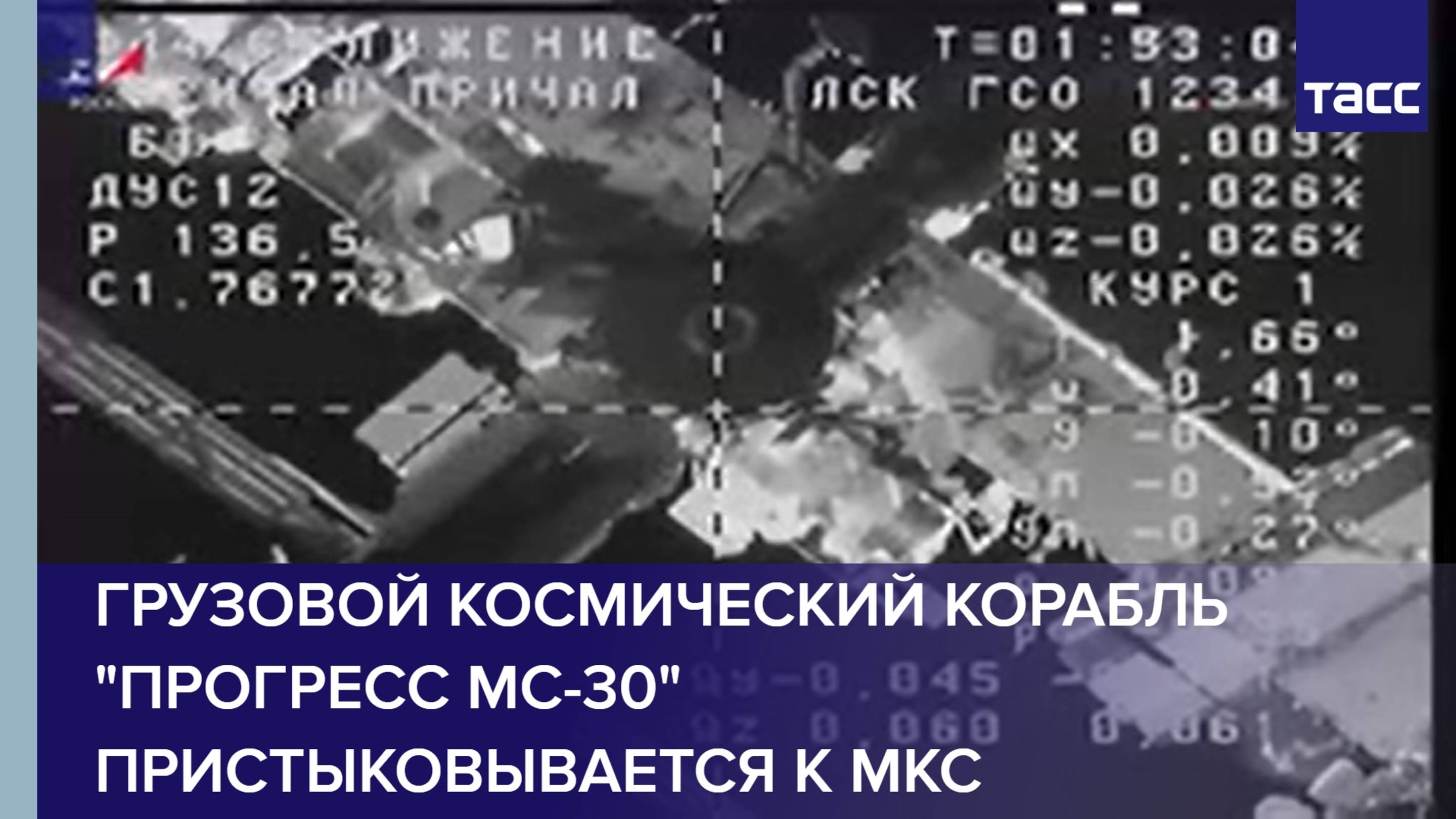 Грузовой космический корабль "Прогресс МС-30" пристыковывается к МКС