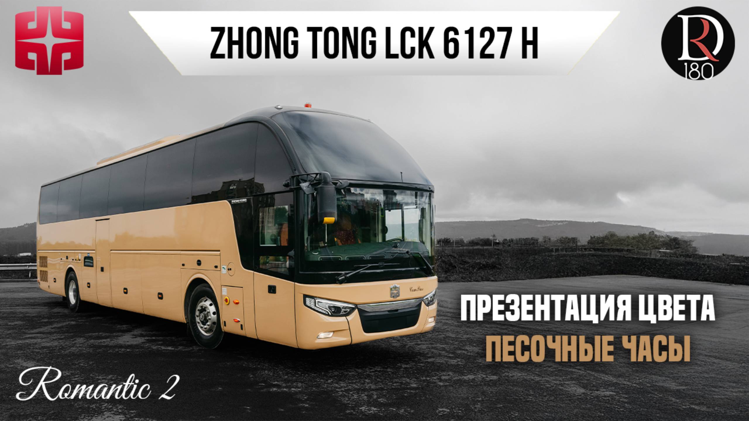 🚌 Автобус Zhongtong ROMANTIC 2. Песочные часы! Самая богатая комплектация!