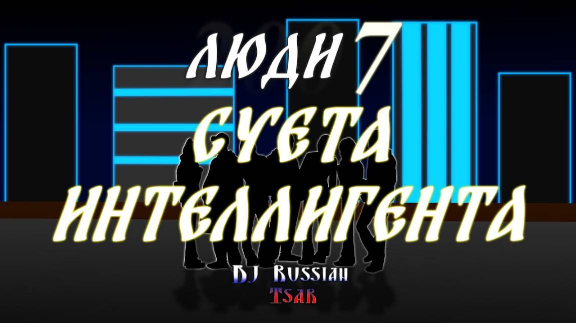 DJ Russian Tsar - Суета интеллигента (Official Audio)