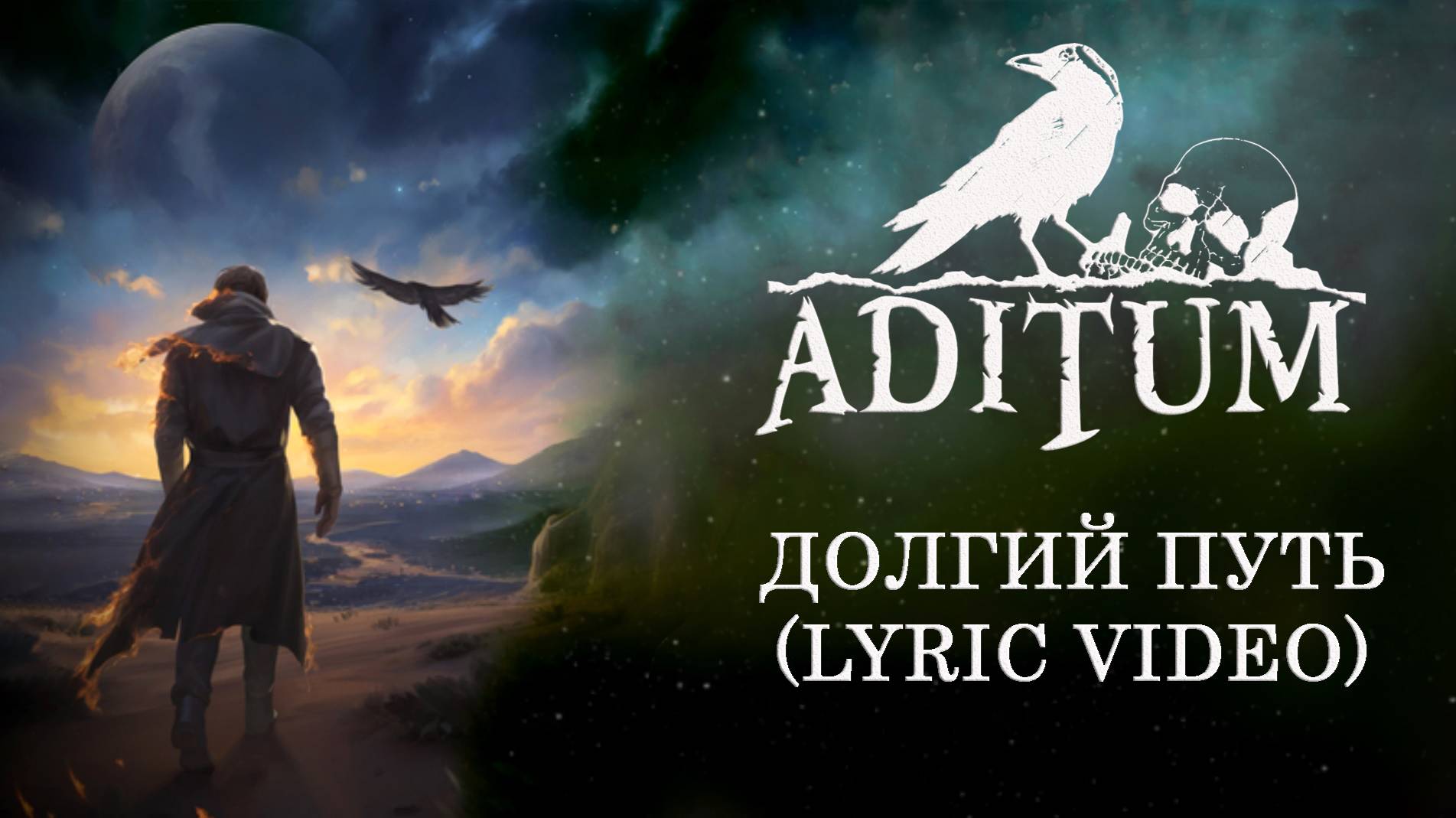 ADITUM - Долгий путь (Lyric Video)