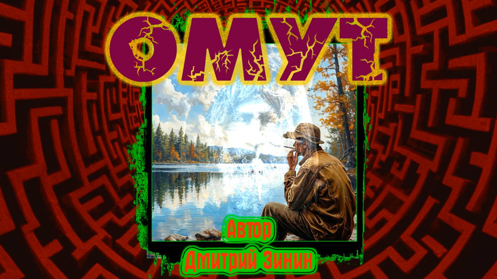 Омут (Автор-Дмитрий Зинин)