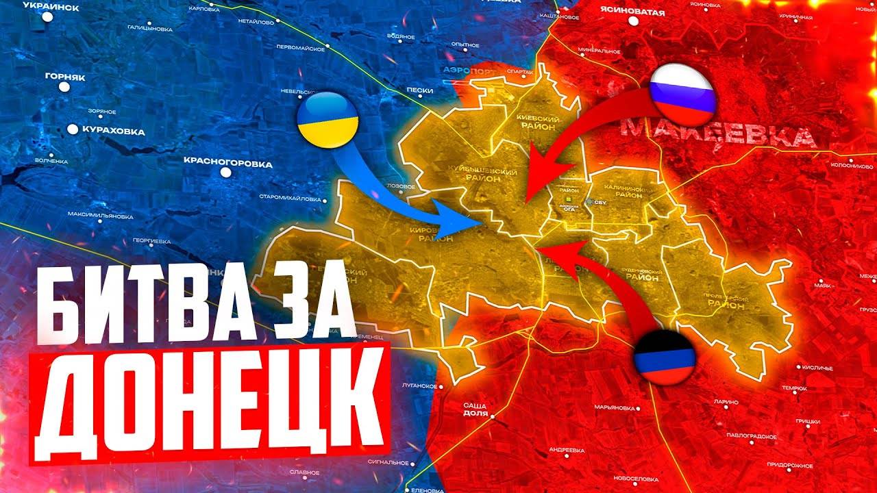 БИТВА ЗА ДОНЕЦК - НА КАРТЕ