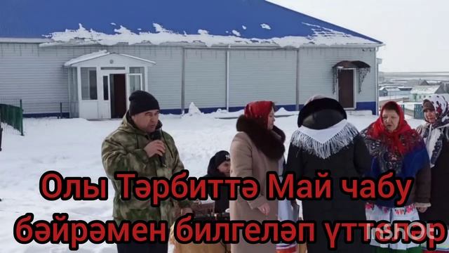 Олы Тәрбиттә Май чабу бәйрәмен билгеләп үттеләр