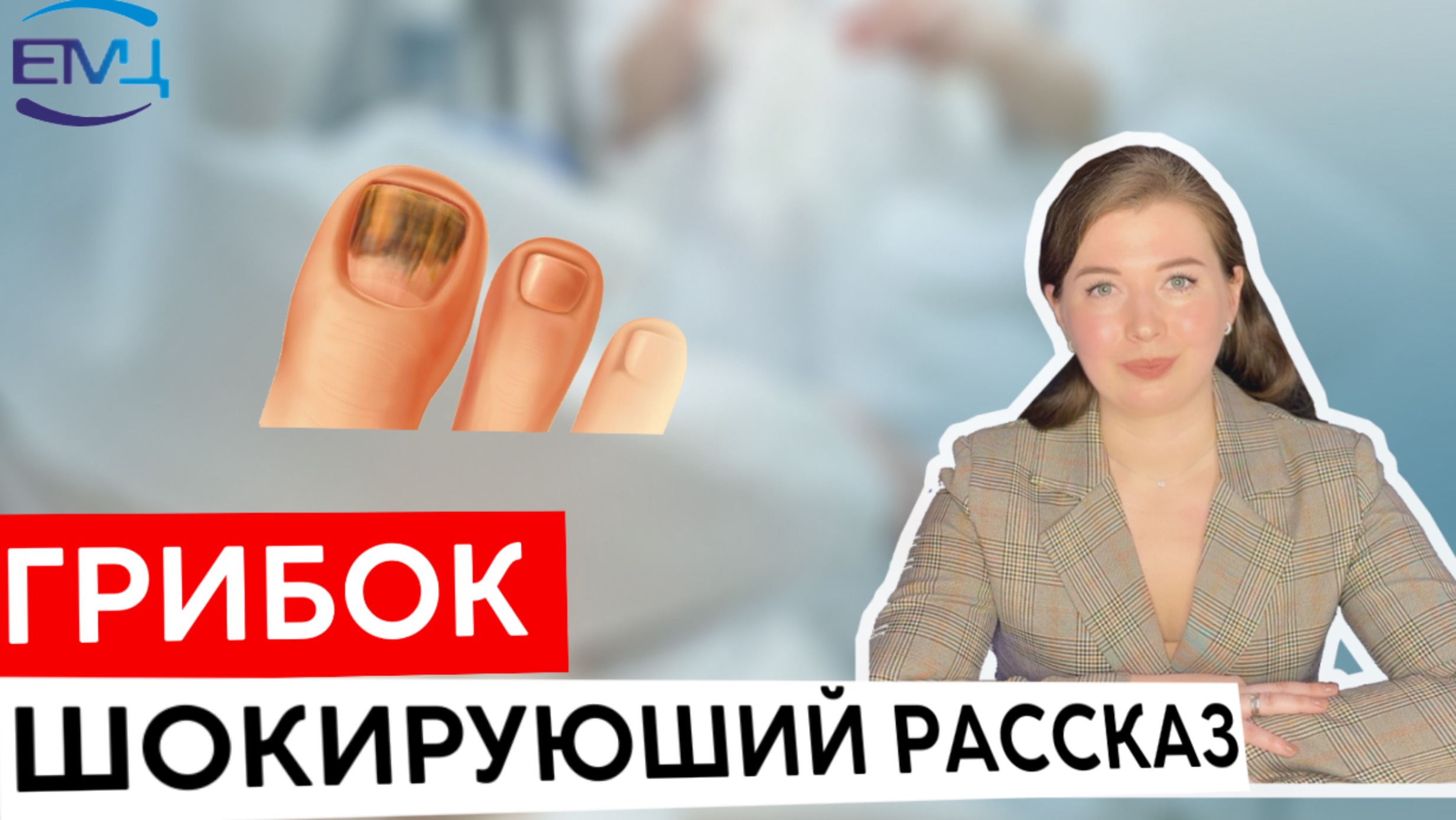 ГРИБОК НОГТЕЙ! Что делать и как распознать? // Разбор с врачом дерматовенерологом // ЕМЦ