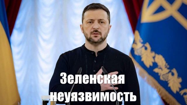 Ростислав Ищенко. Зеленская неуязвимость - Война на Украине