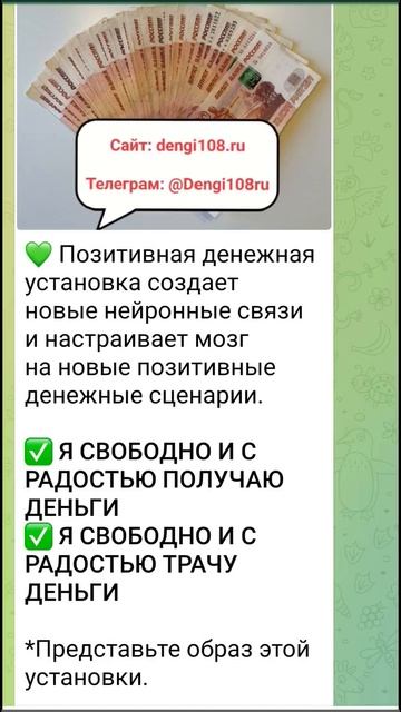 ✅ Я СВОБОДНО И С РАДОСТЬЮ ПОЛУЧАЮ ДЕНЬГИ
✅ Я СВОБОДНО И С РАДОСТЬЮ ТРАЧУ ДЕНЬГИ