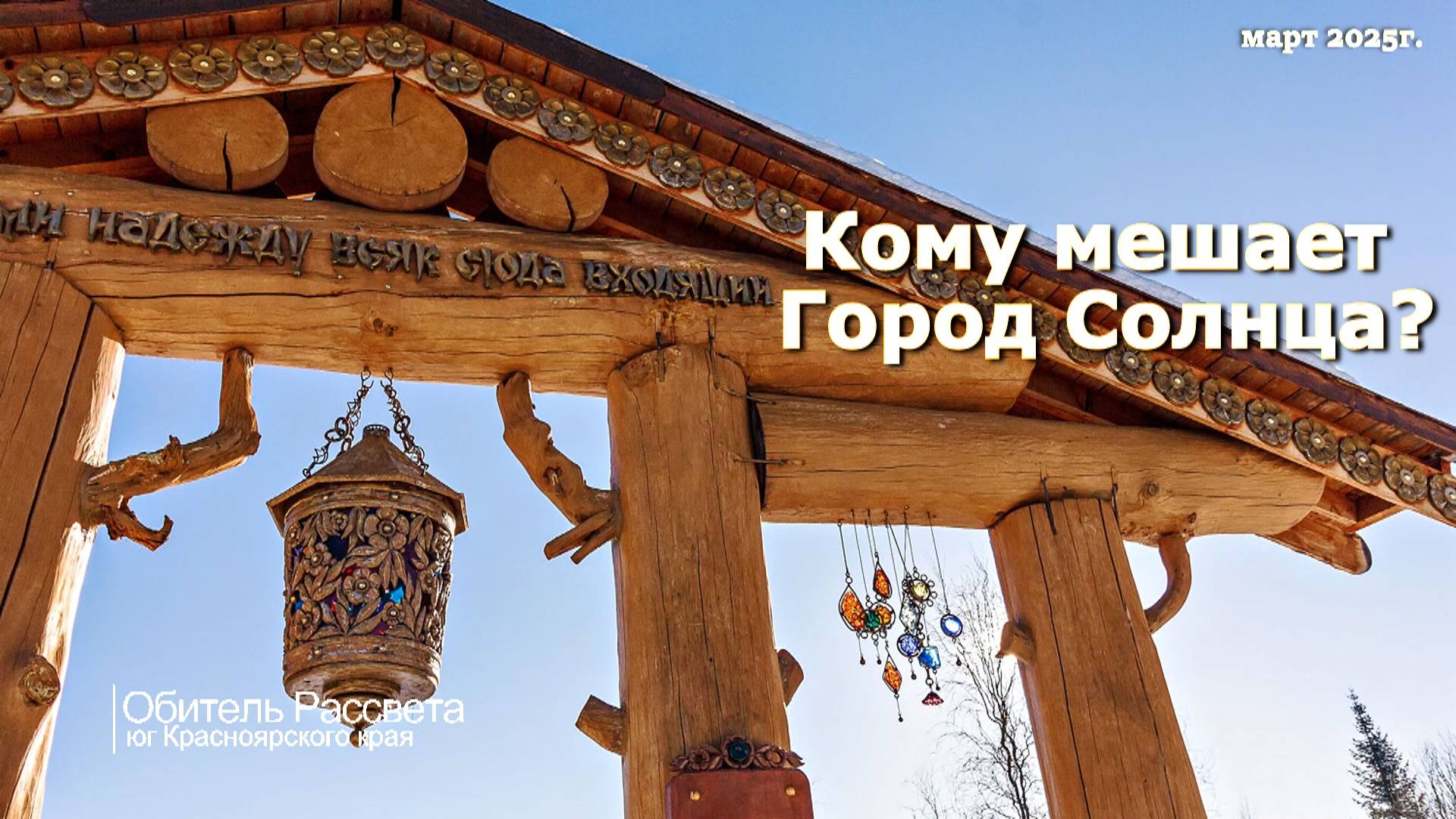 ✨Кому мешает #Город_Солнца?✨ #Обращение_к_соотечественникам. #Обитель_Рассвета#Возрождение_России.