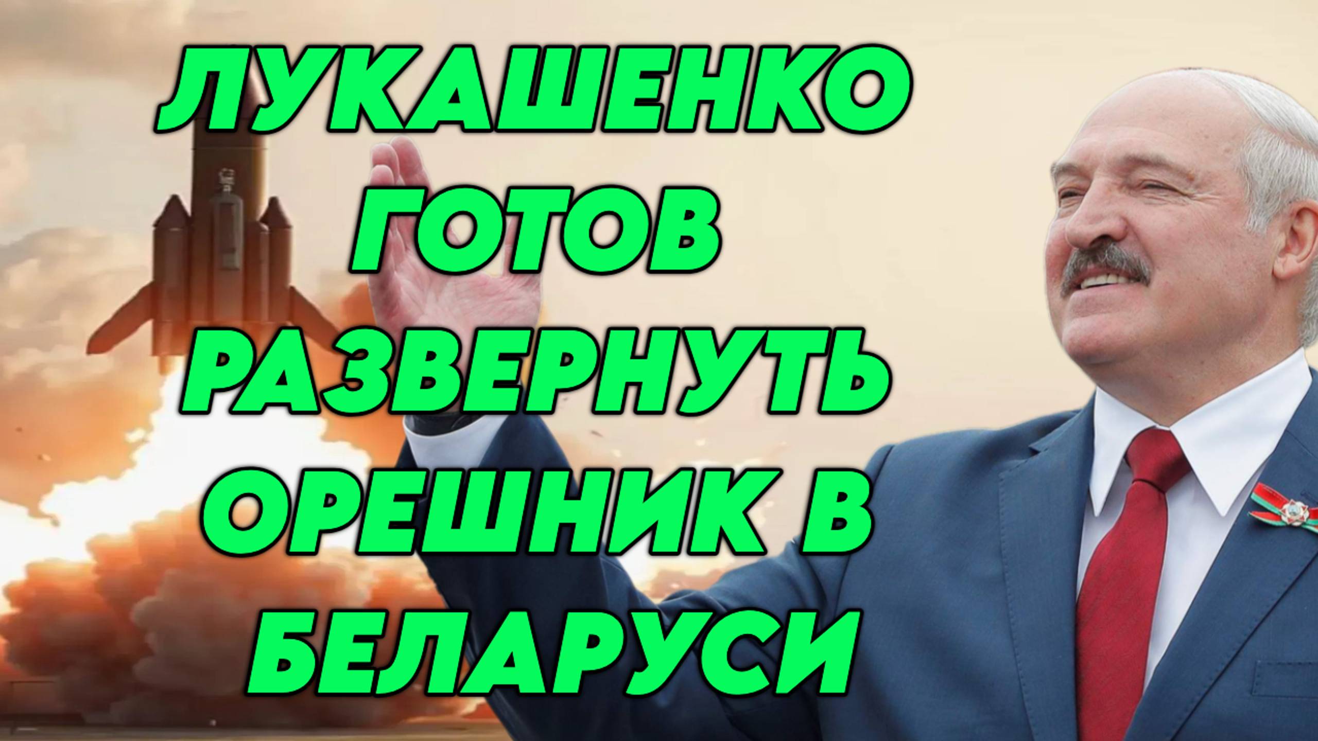 Александр Лукашенко готов развернуть комплекс "Орешник" на территории Беларуси