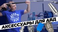 Аксессуары для АВД. Как выбрать. Про новинки, личный опыт и обслуживание