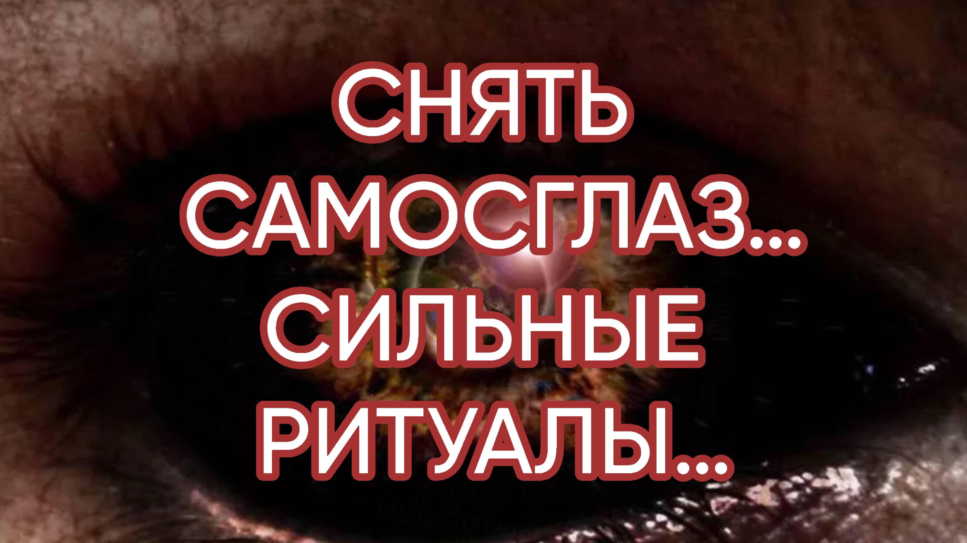 СНЯТЬ САМОСГЛАЗ…СИЛЬНЫЕ РИТУАЛЫ…ДЛЯ ВСЕХ…