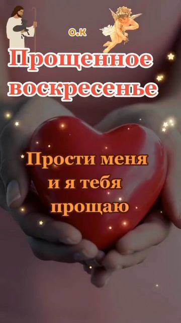 #Поздравляю с Прощеным воскресеньем!💞